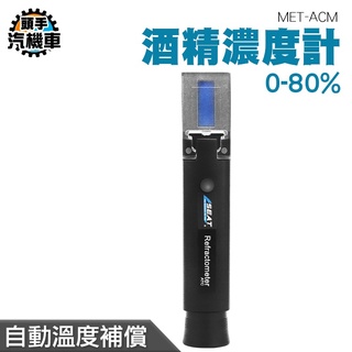 《頭手汽機車》測量酒精濃度 折射儀 加水酒 乙醇濃度計 酒度測量計 MET-ACM 0-80% 酒精濃度儀