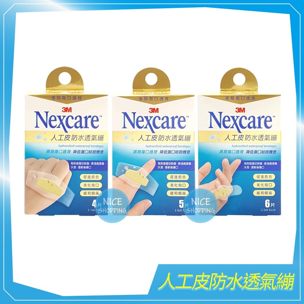 3M Nexcare 人工皮防水透氣繃 4片/5片/6片 水凝膠透氣繃 人工皮 ok繃 防水繃 【賴司購物】
