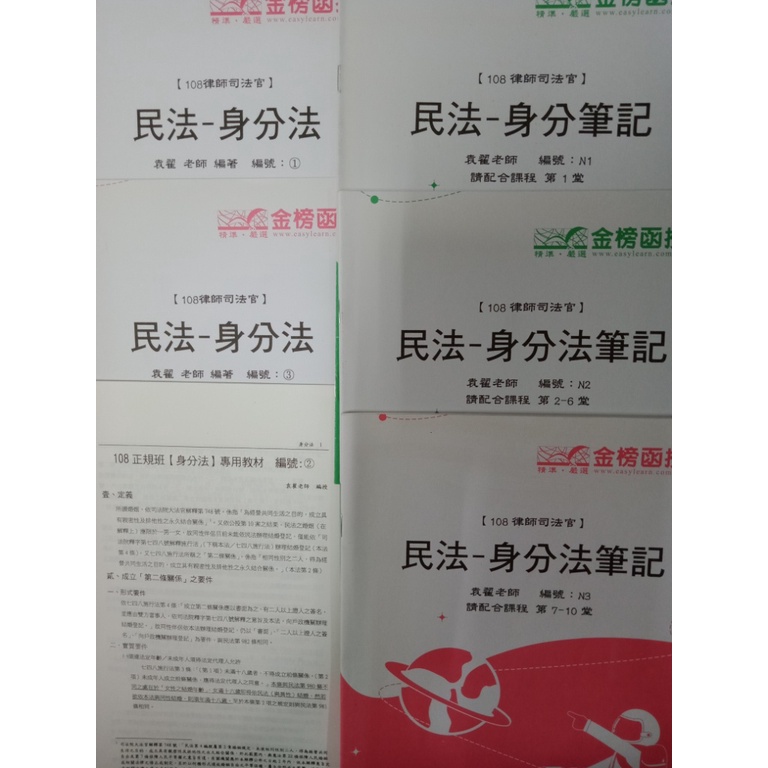 佰俐O 108律師司法官、108正規班《民法-身分(法)筆記 N1~N3+民法-身分法 1~3 共6本》袁翟 金榜函授