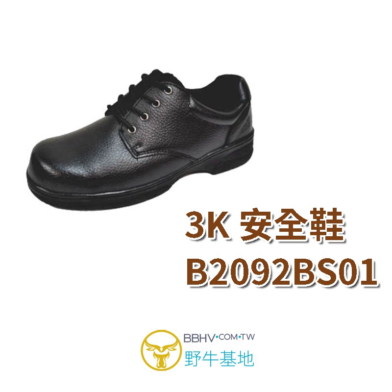 【野牛基地】3K安全鞋 B2092BS01 鋼頭鞋 工作鞋 防護鞋