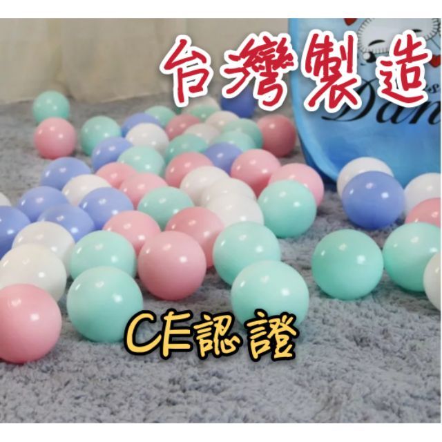 馬卡龍色系 7cm CE認證 海洋球 波波球 池球 玩具 戲水池 球池屋 球池 球屋 塑膠球 遊戲球 帳篷球 玩具球