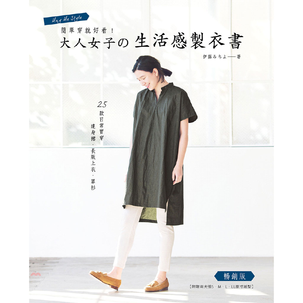 簡單穿就好看！大人女子生活感製衣書 （暢銷版）【金石堂、博客來熱銷】