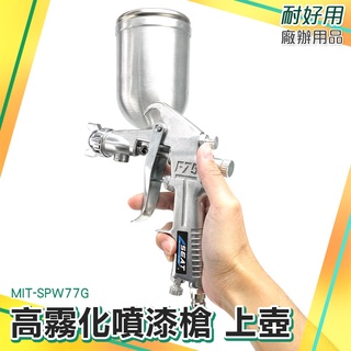 廠辦大賣場 油漆水 油漆噴漆槍 噴漆器 氣動噴漆槍 模型噴槍 重力式噴槍 MIT-SPW77G 油漆工程