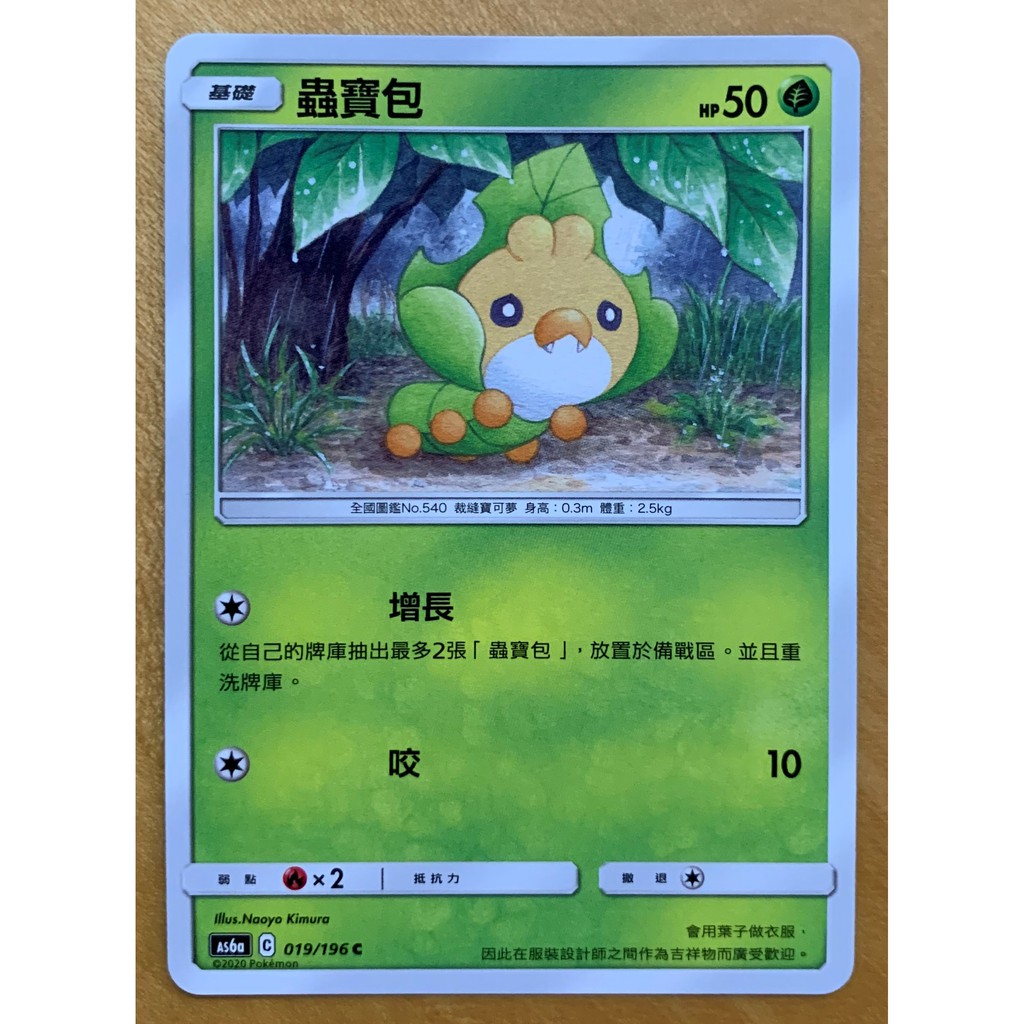 Ptcg 中文版正版第四彈蟲寶包as6a 蝦皮購物