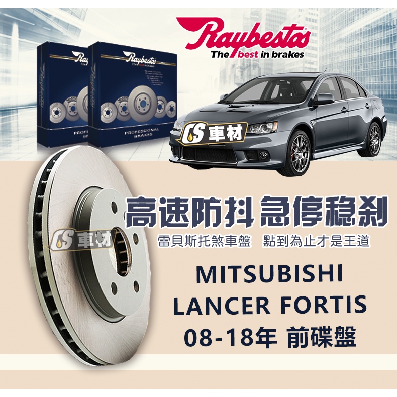 CS車材 Raybestos MITSUBISHI LANCER FORTIS 08-18年 前 碟盤 294MM