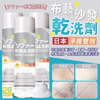 日本CLH~淨護雙效 布藝沙發 乾洗劑 280ml/瓶【O4】