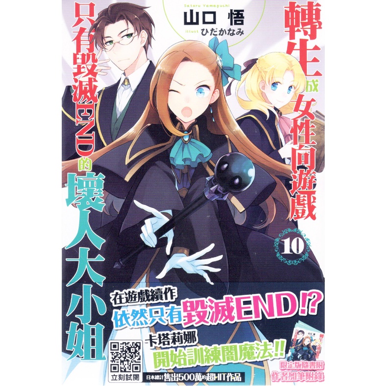 轉生成女性向遊戲只有毀滅end的壞人大小姐 第1 10集 一般版 限定版 山口悟 青文小說 諾貝爾網路商城 蝦皮購物