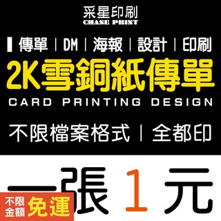 2開 傳單 DM 雪銅紙 印刷 設計《便宜 優質 快速 服務》傳單客製化 傳單印刷 傳單設計 DM印刷 DM設計 海報