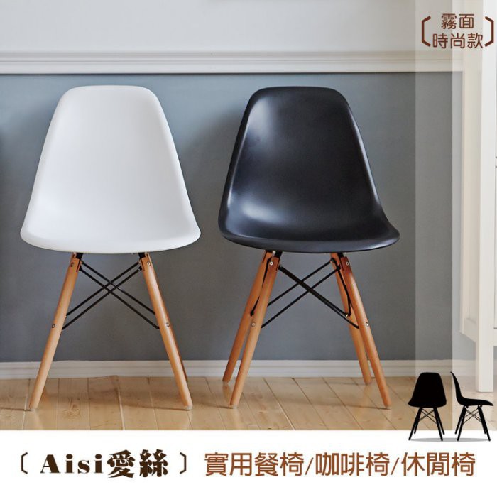 【班尼斯】DSW愛絲Aisi 實用餐椅/咖啡椅/辦公椅/電腦椅《霧面/亮面時尚款》
