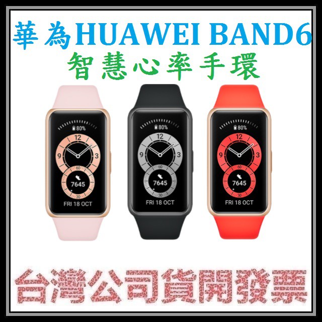 咪咪3C 開發票台灣公司貨 華為HUAWEI1 BAND6 BAND 6智慧心率手環