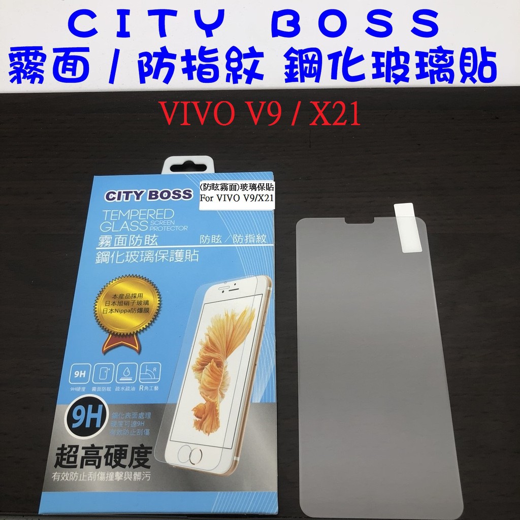 VIVO V9 / X21 / V9 Youth 霧面 防指紋 電競 鋼化玻璃貼 防爆日本旭硝子9H 玻璃貼