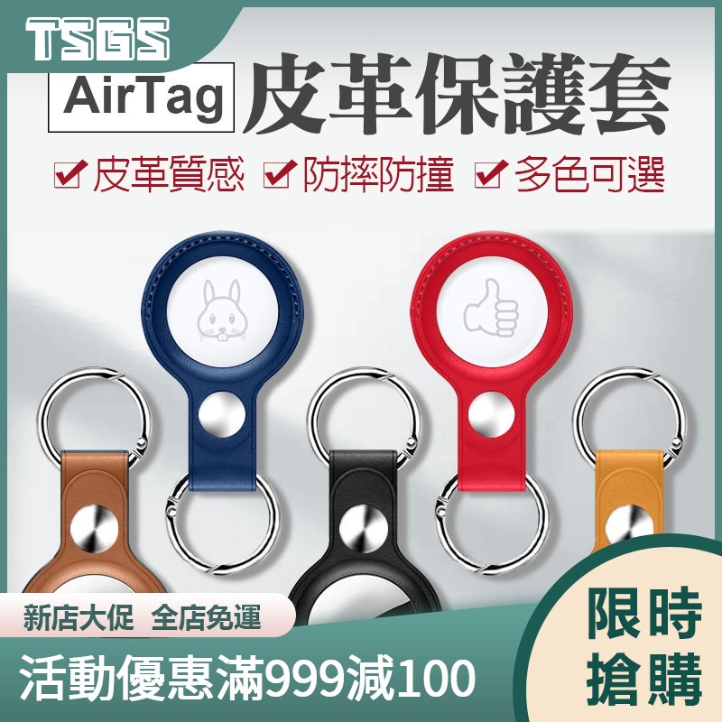 AirTag 保護膜 皮質收納 鑰匙圈 AirTag保護套 防撞 鑰匙圈 吊牌 吊飾 質感皮革 適用 AirTag定位器