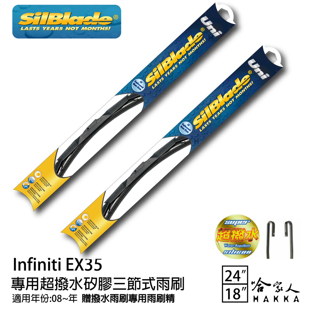 SilBlade Infiniti EX35 三節式矽膠撥水雨刷 24+18免運贈雨刷精防跳動 08~年哈家人 廠商直送