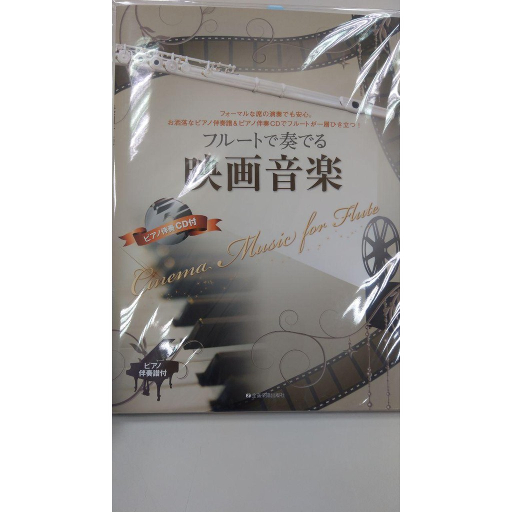 在臺現貨下標即寄可刷卡可面交 江老師ericフルートで奏でる映画音楽ピアノ伴奏譜 ピアノcd付長笛鋼琴譜電影 蝦皮購物