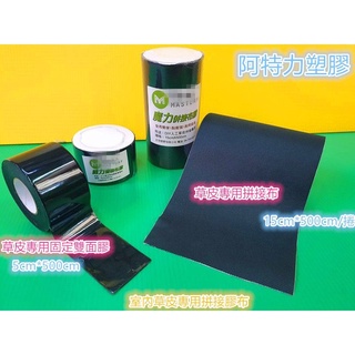 🎈蝦皮電子發票草皮拼接膠布 人工草皮 黏貼膠帶 固定膠布 魔力拼接布膠 魔力雙面布膠 室內專用 無臭固定方式 DIY簡易