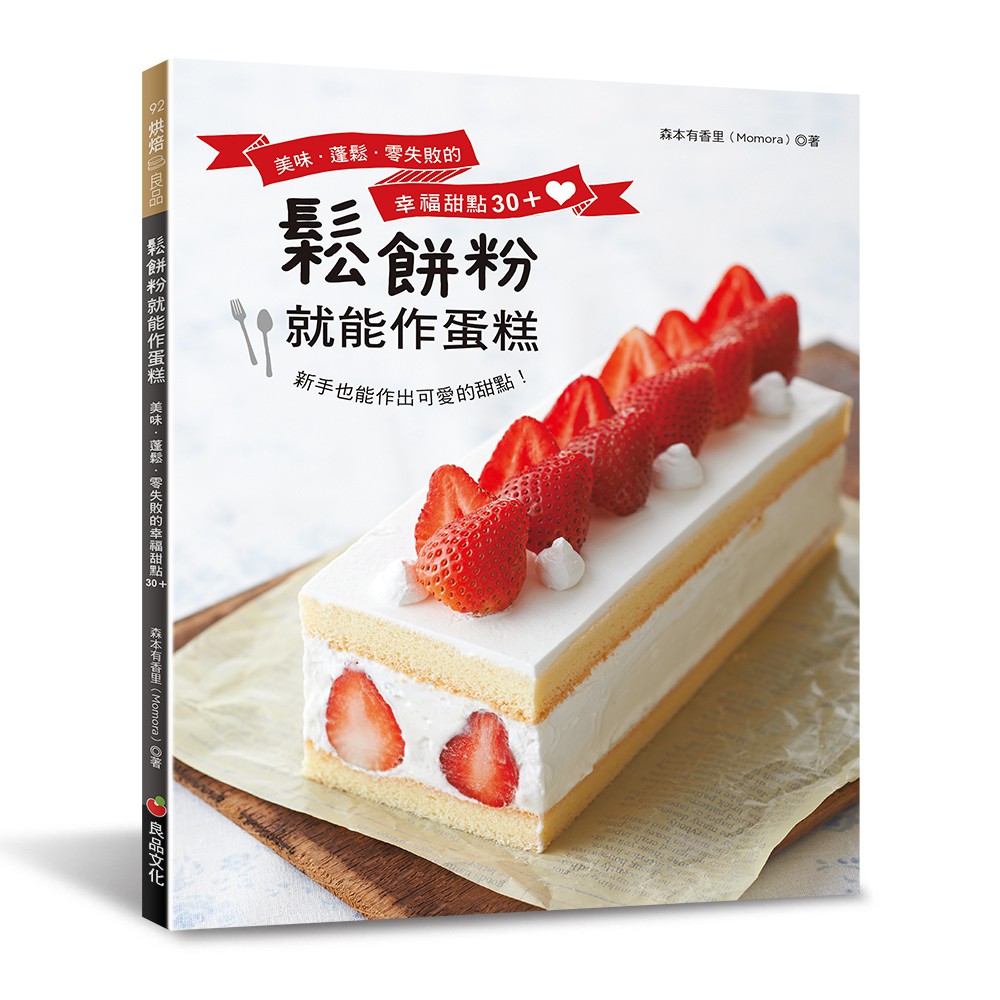 鬆餅粉就能作蛋糕：美味．蓬鬆．零失敗的幸福甜點30+