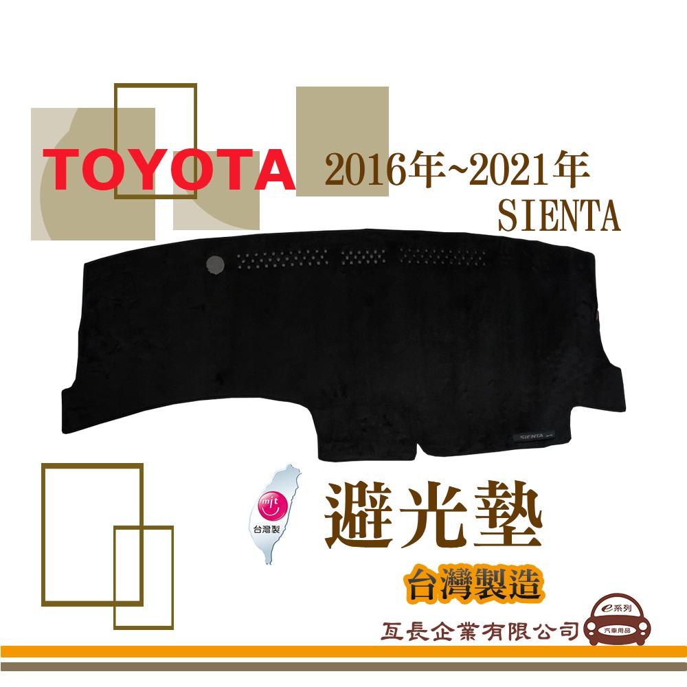 e系列汽車用品【避光墊】TOYOTA 豐田 2016年~2021年 SIENTA 全車系 儀錶板 避光毯 隔熱 阻光