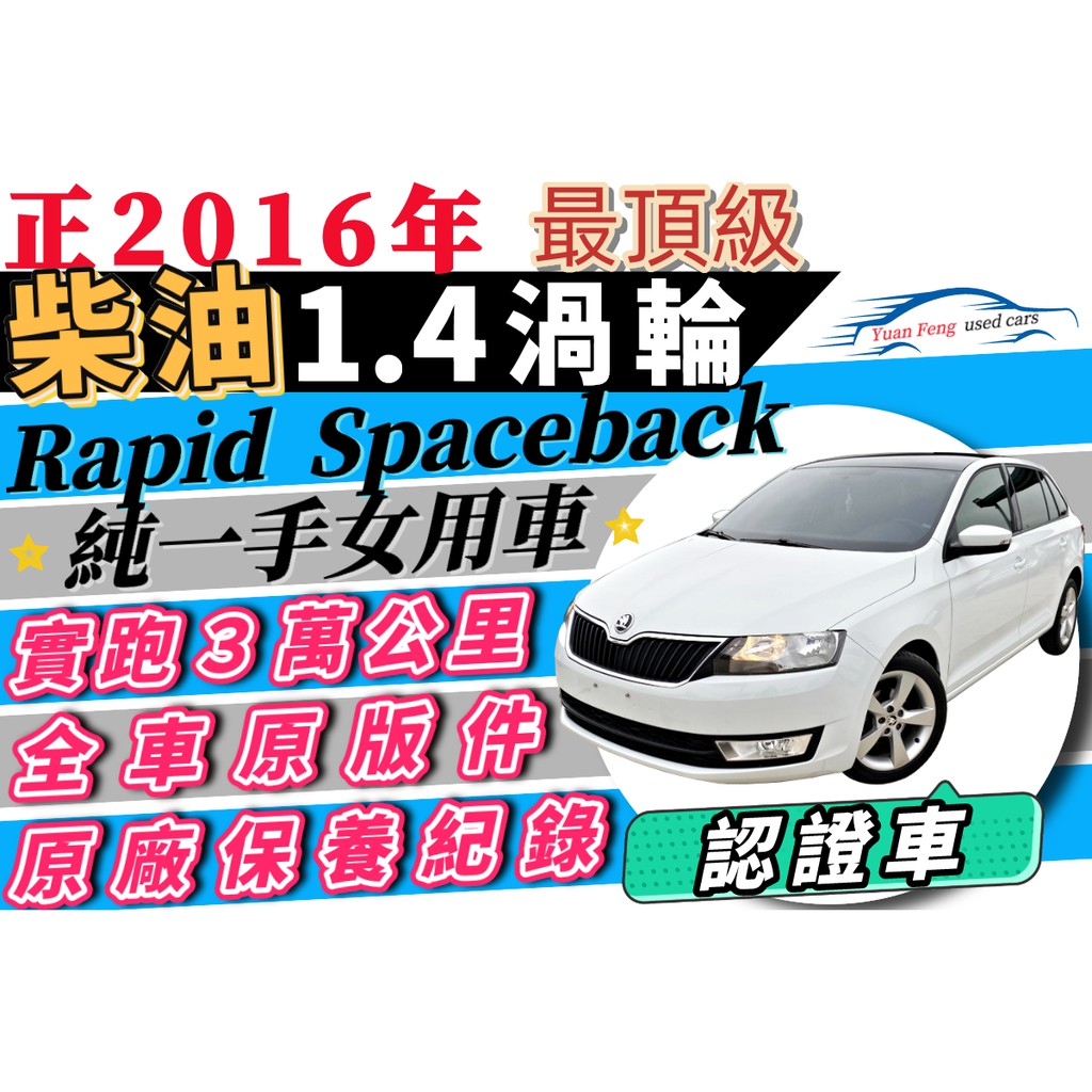 2016年 斯柯達 Rapid 柴油 Spaceback 最頂級 渦輪 一手車 可拿25萬 增貸多貸超貸 自售 免聯徵