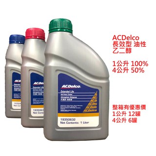 【晴天】ACDelco 水箱精 冷卻液 油性 長效型 乙二醇 50% 4L 5年長效