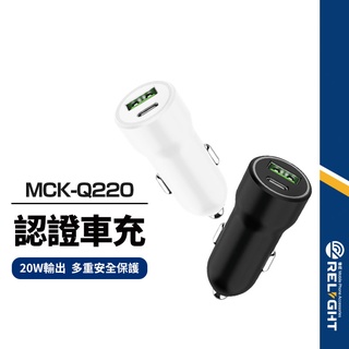 【MCK-Q220】急速雙孔車充 PD+QC 20W大輸出 車用充電器 快速充電 過充保護 LED燈顯示 BSMI認證