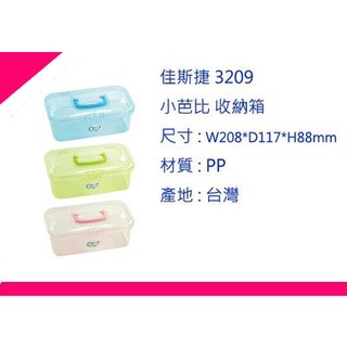 ∮出現貨∮ 運費90元 佳斯捷 3209 小芭比 收納箱 3色/塑膠盒/文具盒/收納箱/臺灣製造