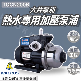 ◍有間百貨◍｜✨限定優惠中✨ 大井泵浦 熱水專用加壓泵浦 TQCN200B ｜TQCN200 加壓機 加壓馬達