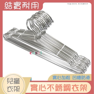 實心不銹鋼衣架🌱不銹鋼兒童衣架 兒童衣架 兒童曬衣架 晾曬架 兒童衣架 衣架 不鏽鋼 曬衣架 實心衣架