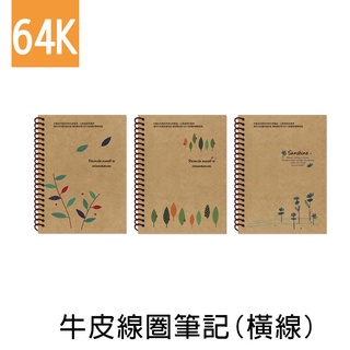珠友 NB-11064 64K 再生紙恬淡牛皮線圈橫線筆記本/加厚記事本/360度翻頁-80張 好好逛文具小舖