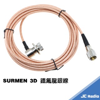 新明 SURMEN 3D 鐵氟龍銀線 無線電車機專用訊號線 耐高溫 低損失