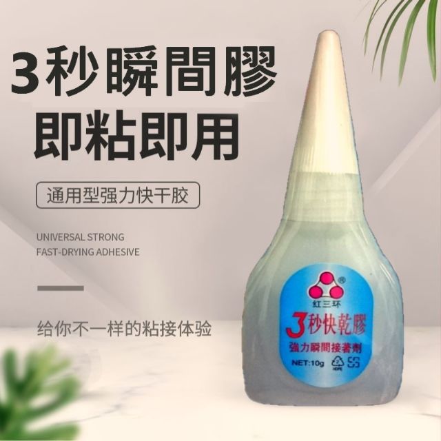 桃園現貨 瞬間接著劑三秒膠3秒膠快乾膠快乾瞬間膠補鞋改裝居家diy強力膠強力瞬間接著劑液狀瞬間接著劑強力黏膠維修補小物