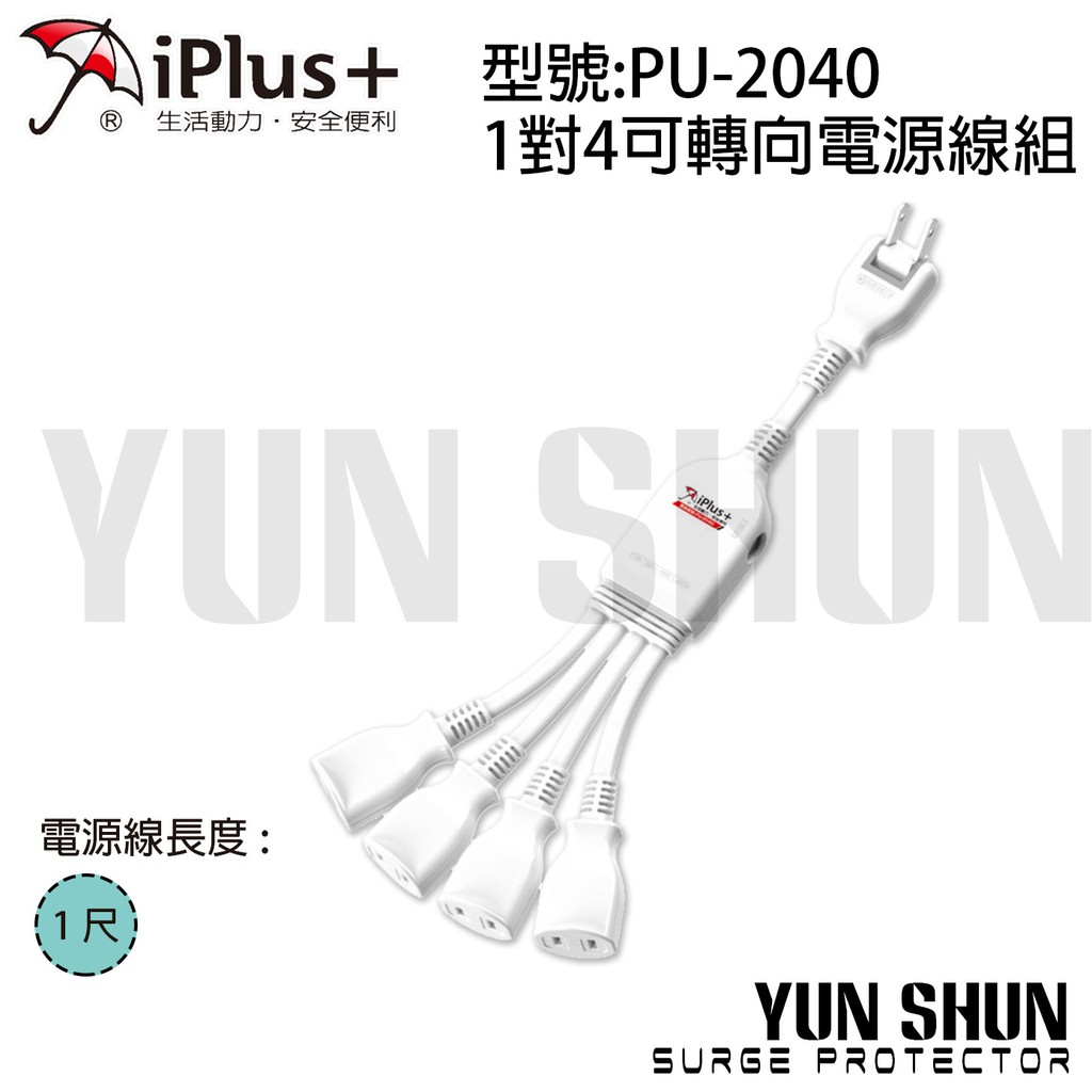 【水電材料便利購】iPlus+ 保護傘 PU-2040 一對四可轉向電源線組 電源分接線 中繼線 2P延長線 電源線