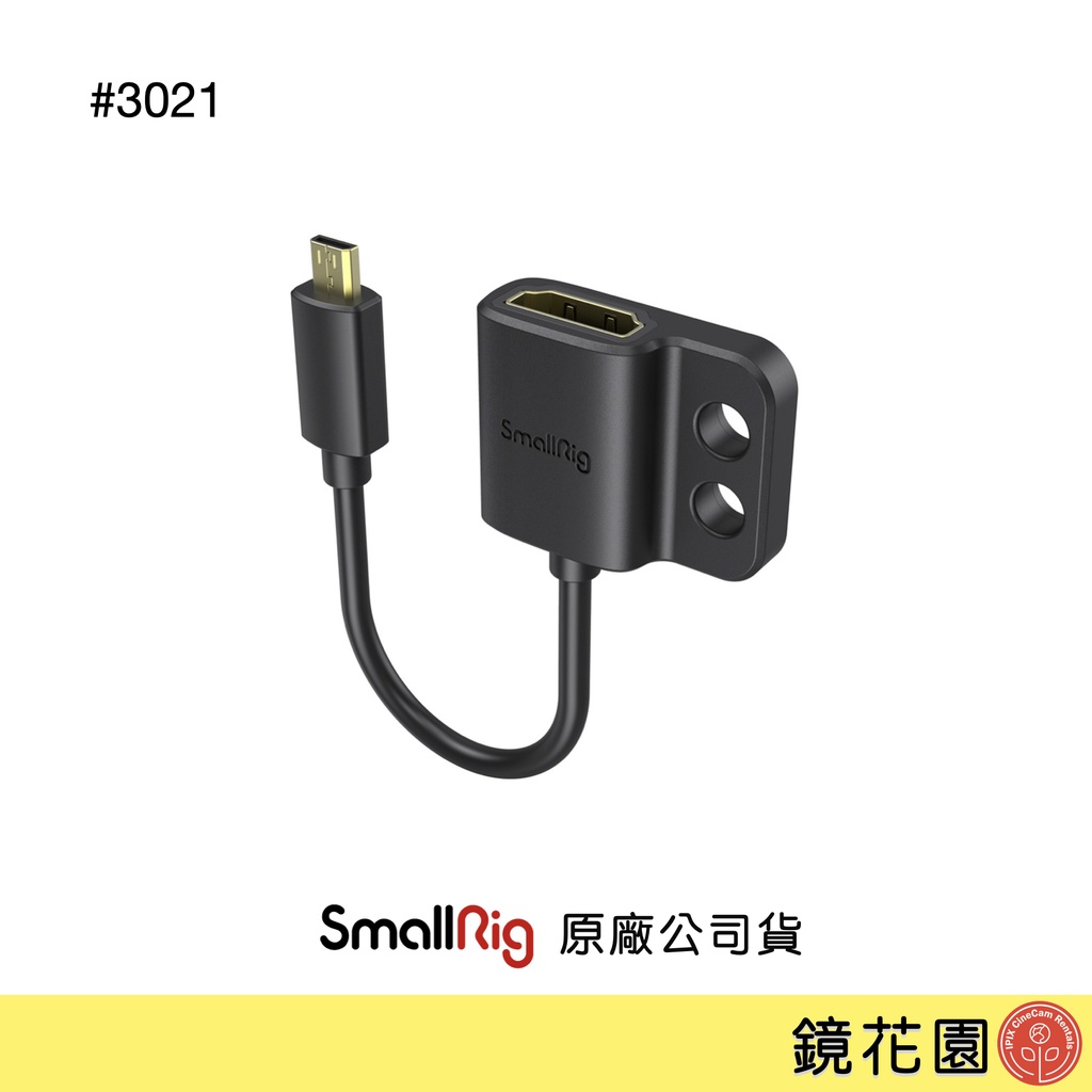 SmallRig 3021 HDMI母頭－Micro HDMI公頭 4K轉接線 現貨 鏡花園