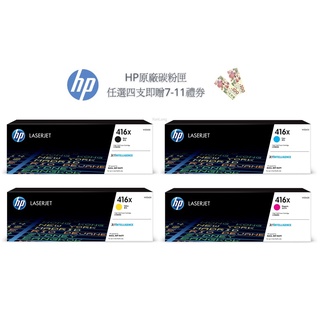 HP 416X 一組四色 W2040X+W2041X+W2042X+W2043X 原廠碳粉匣 高容量《贈100元禮券》