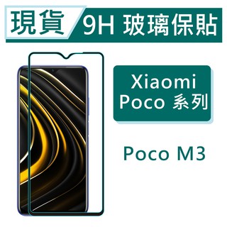 Xiaomi 小米 POCO M3 9H玻璃保護貼 POCO M3 2.5D滿版玻璃 鋼化玻璃保貼 保護貼 螢幕貼