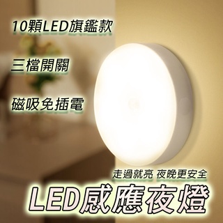 旗艦款10顆LED小夜燈 感應燈 臺灣出貨 三檔開關 人體感應小夜燈 磁吸夜燈 小夜燈 床頭燈 衣櫃燈【HE19】