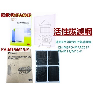 3M 淨呼吸 空氣清淨機超優淨型 CHIMSPD-MFAC01F /FA-M13替換濾網 原廠 台灣製副廠均售