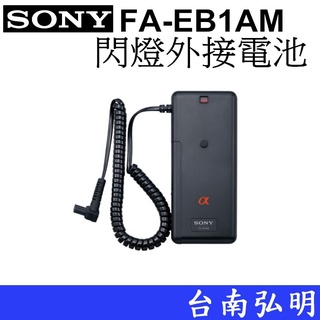 【SONY】 FA-EB1AM 閃燈外接電池 台南弘明『出清全新品』 F58AM F56AM 閃光燈 外接 電池