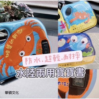 現貨e發票 夏日洗澡書 玩具書 水溫計 螃蟹的新家 華碩文化【Q寶寶】