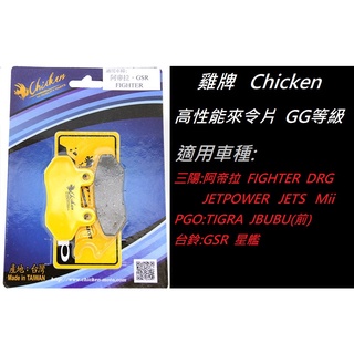 【詠誠車業】雞牌 Chicken 來令片 GSR FIGHTER TIGRA DRG 碟煞來令片 售價:480元