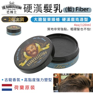【荷蘭原裝 Barberstation巴博士 硬漢髮纖(藍)Fiber】髮纖 髮乳 髮膏 髮霜 髮蠟 髮油