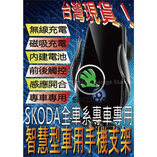 臺灣現貨 SKODA OCTAVIA KODIAQ SUPERB FABIA KAMIQ SCALA手機支架 車用手機架