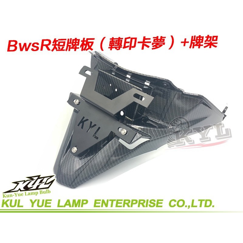 【『柏』利多銷】BWSR卡夢後牌架 後牌版 車牌上移 翹牌架 後土除牌架 隱藏牌架 後牌板 後車牌版 後車牌板 車牌架