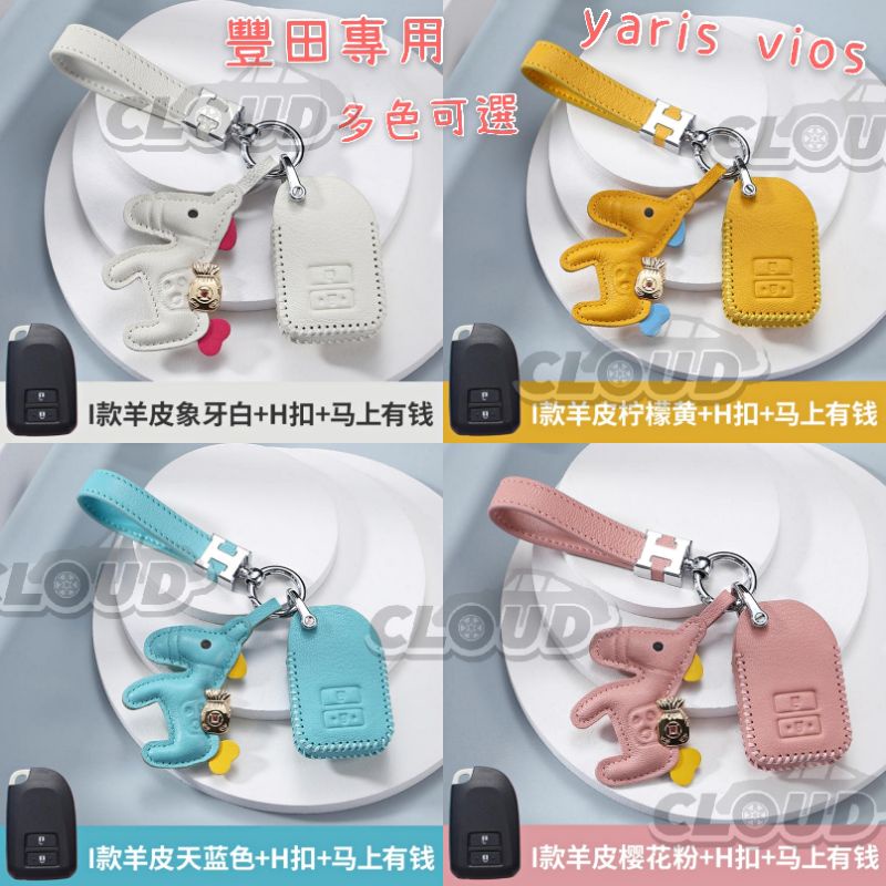 ▪CLOUD▪ Toyota 豐田 鑰匙皮套 鑰匙套 yaris vios 羊皮 植鞣牛皮 鑰匙包 鑰匙保護套 現貨