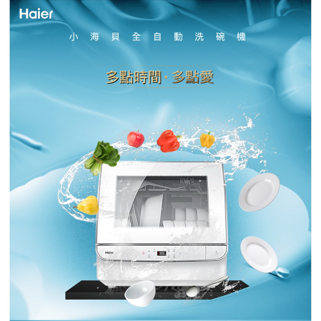 【Haier】小海貝全自動洗碗機 DW4-STFWWTW