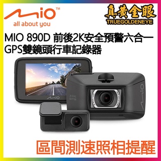 【真黃金眼】MiVue MIO 890D 2K/HDR 前後2K安全預警六合一 GPS雙鏡頭行車記錄器送64G