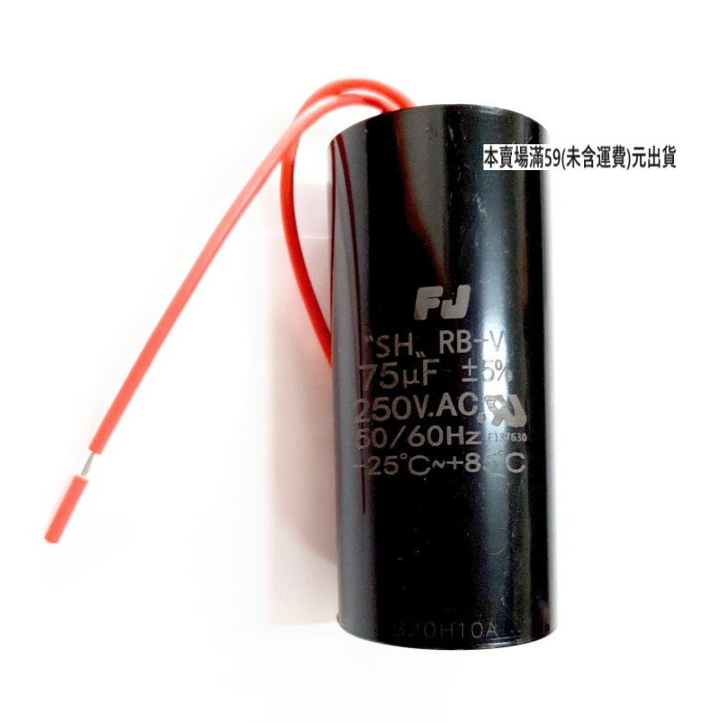 『正典UCHI電子』台灣 FJ 啟動電容 運轉電容 75uf 250v 塑膠帶線 台灣本地出貨 含稅價