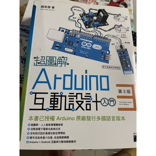 arduino互動設計 第三版 含光碟 自走車等…..二手）