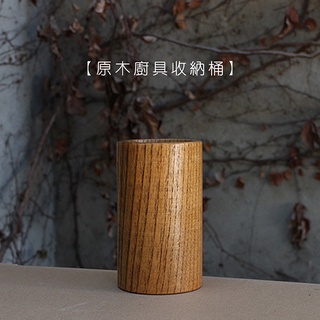 【現貨】原木廚具收納桶【LifeShopping】日式廚具 木質廚具 原木廚具 廚具收納 廚房收納