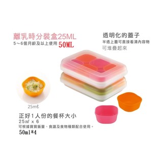 唯可媽媽╭☆Richell利其爾離乳食矽膠分裝盒/副食品分裝盒( 25ml*6入 50ml*4入)2款可選