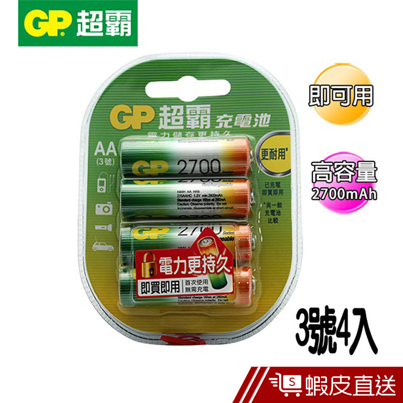 GP超霸 鎳氫充電池3號4入-2700mAh  現貨 蝦皮直送